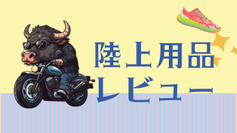 陸上用品レビュー