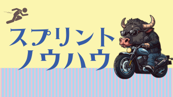 スプリントノウハウ