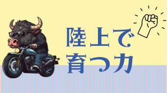 陸上で育つ力