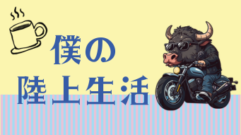 僕の陸上生活