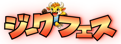 ジークフェス